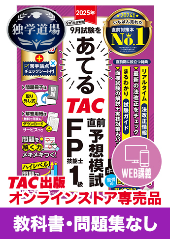 2025年9月合格目標 FP 独学道場 1級『教科書』『問題集』なしパック