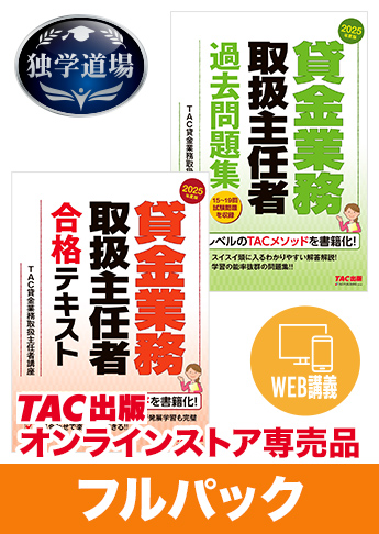 2025年合格目標 貸金業務取扱主任者 独学道場フルパック