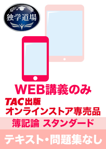 2026年合格目標 税理士 独学道場 簿記論【スタンダード】テキスト・問題集なしパック