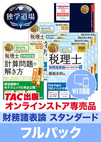 2026年合格目標 税理士 独学道場 財務諸表論【スタンダード】フルパック