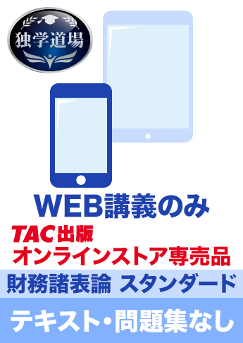 2026年合格目標 税理士 独学道場 財務諸表論【スタンダード】テキスト・問題集なしパック