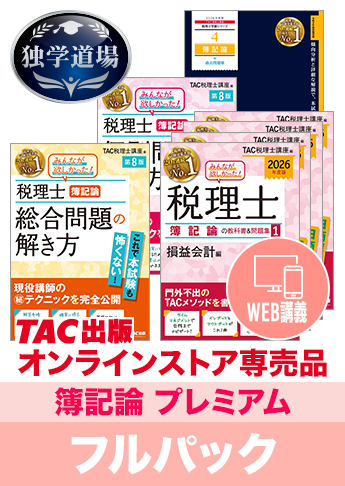 2026年合格目標 税理士 独学道場 簿記論【プレミアム】フルパック