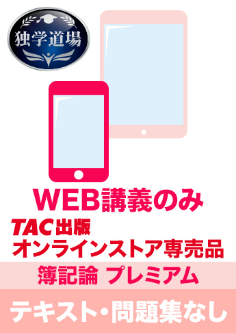 2026年合格目標 税理士 独学道場 簿記論【プレミアム】テキスト・問題集なしパック