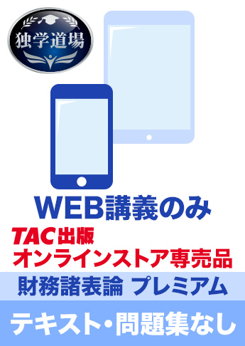 2026年合格目標 税理士 独学道場 財務諸表論【プレミアム】テキスト・問題集なしパック