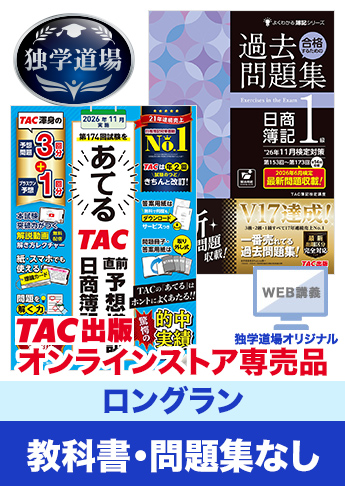 2026年11月検定合格目標 日商簿記 独学道場 1級【ロングラン】『教科書』『問題集』なしパック