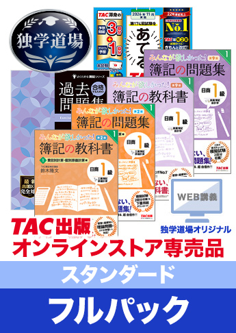 2026年11月検定合格目標 日商簿記 独学道場 1級【スタンダード】フルパック