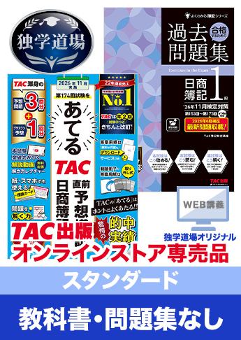 2026年11月検定合格目標 日商簿記 独学道場 1級【スタンダード】『教科書』『問題集』なしパック