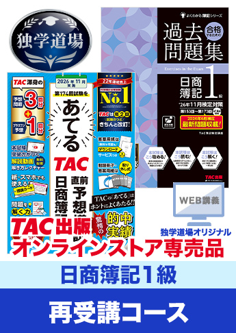 2026年11月検定合格目標 日商簿記 独学道場 1級再受講コース