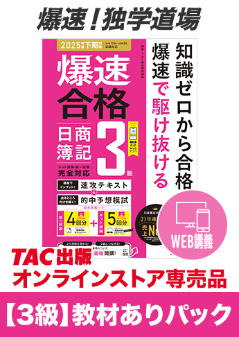 2025年度下期試験対策 日商簿記 爆速!独学道場【3級】教材ありパック