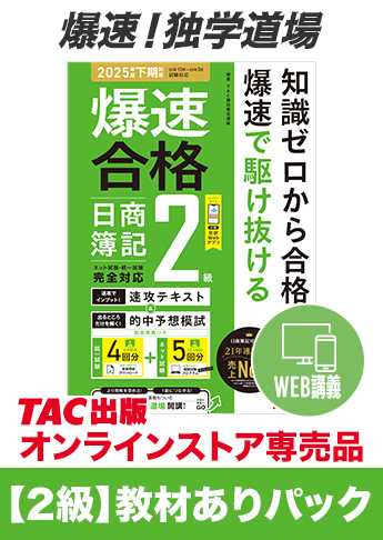 2025年度下期試験対策 日商簿記 爆速!独学道場【2級】教材ありパック