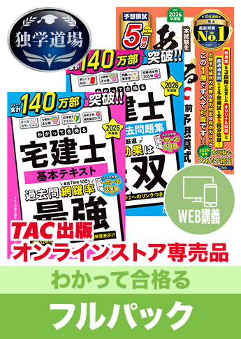 2026年合格目標 宅地建物取引士 独学道場【わかって合格る】 フルパック