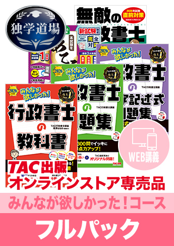 2026年合格目標 行政書士 独学道場【みんなが欲しかった! 】フルパック