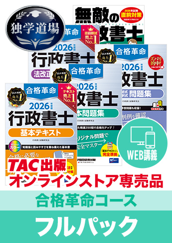 2026年合格目標 行政書士 独学道場【合格革命】フルパック