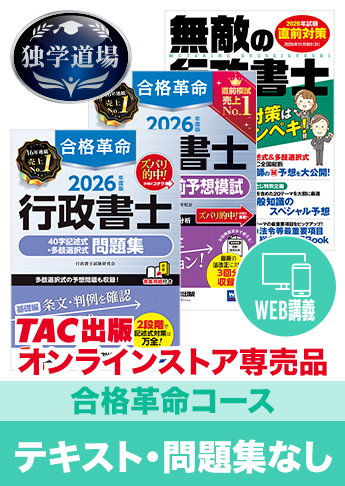 2026年合格目標 行政書士 独学道場【合格革命】『テキスト』『問題集』なしパック