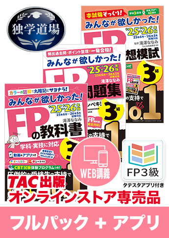 25-26年【後期】CBT試験合格目標 FP 独学道場 3級フルパック+タテスタアプリ