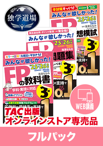 25-26年【後期】CBT試験合格目標 FP 独学道場 3級フルパック