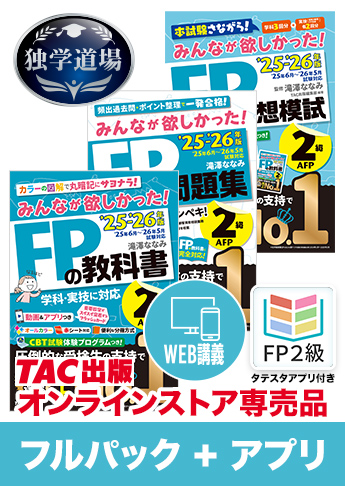 25-26年【後期】CBT試験合格目標 FP 独学道場 2級フルパック+タテスタアプリ