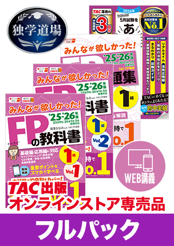 2026年5月合格目標 FP 独学道場 1級フルパック