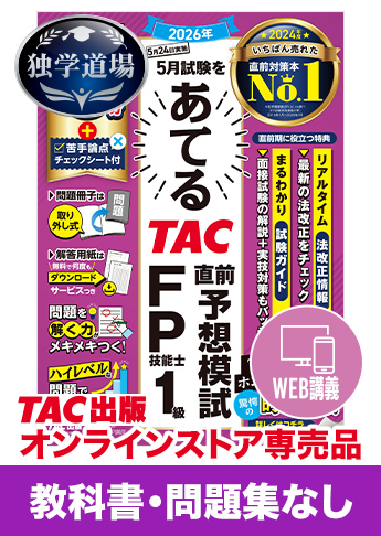 2026年5月合格目標 FP 独学道場 1級『教科書』『問題集』なしパック