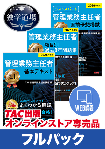 2026年合格目標 管理業務主任者 独学道場 フルパック