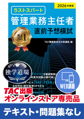 2026年合格目標 管理業務主任者 独学道場 『テキスト』『問題集』なしパック