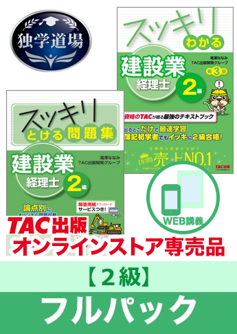 2026年9月試験 合格目標 建設業経理士2級 独学道場フルパック