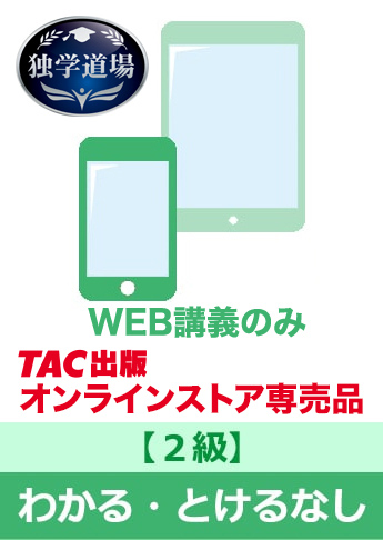 2026年9月試験 合格目標 建設業経理士2級 独学道場『わかる』『うかる』なしパック
