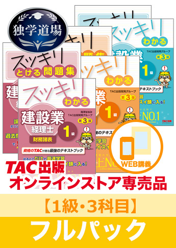 2026年9月試験 合格目標 建設業経理士1級 独学道場【3科目】フルパック