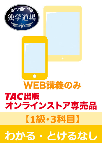 2026年9月試験 合格目標 建設業経理士1級 独学道場【3科目】『わかる』『うかる』なしパック