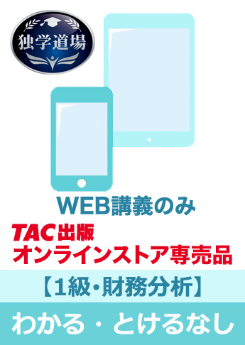 2026年9月試験 合格目標 建設業経理士1級 独学道場【財務分析】『わかる』『うかる』なしパック