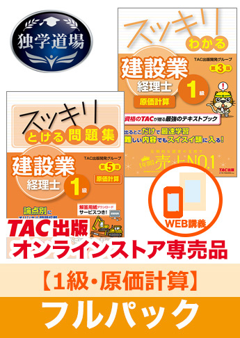 2026年9月試験 合格目標 建設業経理士1級 独学道場【原価計算】フルパック