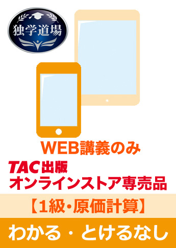 2026年9月試験 合格目標 建設業経理士1級 独学道場【原価計算】『わかる』『うかる』なしパック
