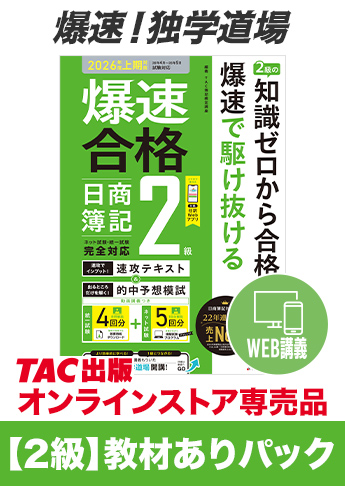 2026年度上期試験対策 日商簿記 爆速!独学道場【2級】教材ありパック