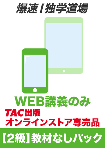 2026年度上期試験対策 日商簿記 爆速!独学道場【2級】教材なしパック