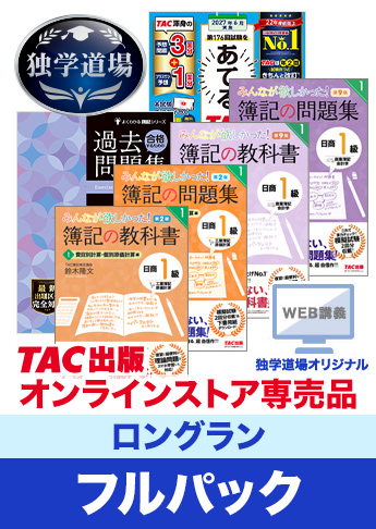 2027年6月検定合格目標 日商簿記 独学道場 1級【ロングラン】フルパック