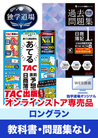 2027年6月検定合格目標 日商簿記 独学道場 1級【ロングラン】『教科書』『問題集』なしパック