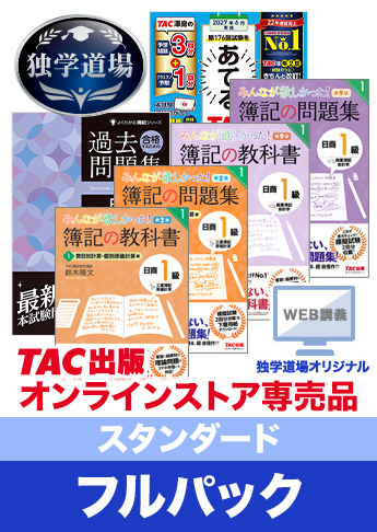 2027年6月検定合格目標 日商簿記 独学道場 1級【スタンダート】フルパック