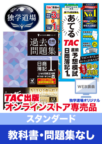 2027年6月検定合格目標 日商簿記 独学道場 1級【スタンダード】『教科書』『問題集』なしパック