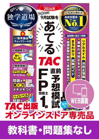 2026年9月合格目標 FP 独学道場 1級『教科書』『問題集』なしパック