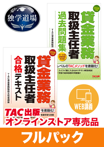 2026年合格目標 貸金業務取扱主任者 独学道場フルパック