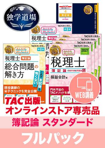 2027年合格目標 税理士 独学道場 簿記論【スタンダード】フルパック