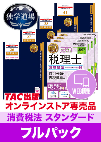 2027年合格目標 税理士 独学道場 消費税法【スタンダード】 フルパック