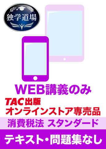 2027年合格目標 税理士 独学道場 消費税法【スタンダード】 テキスト・問題集なしパック