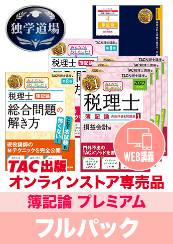 2027年合格目標 税理士 独学道場 簿記論【プレミアム】フルパック