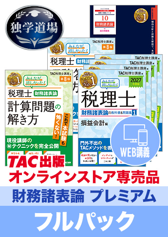 2027年合格目標 税理士 独学道場 財務諸表論【プレミアム】フルパック