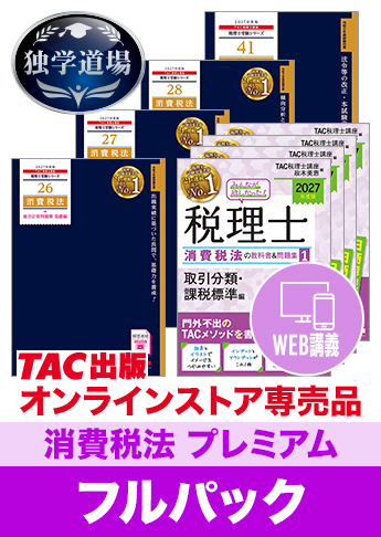 2027年合格目標 税理士 独学道場 消費税法【プレミアム】 フルパック