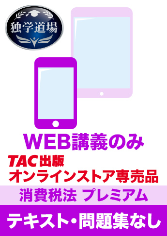 2027年合格目標 税理士 独学道場 消費税法【プレミアム】 テキスト・問題集なしパック