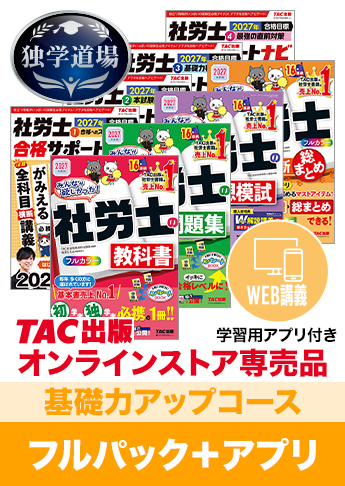 2027年合格目標 社会保険労務士 独学道場【基礎力アップ】フルパック+アプリ