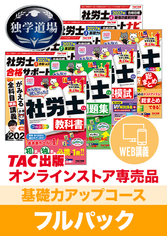 2027年合格目標 社会保険労務士 独学道場【基礎力アップ】フルパック