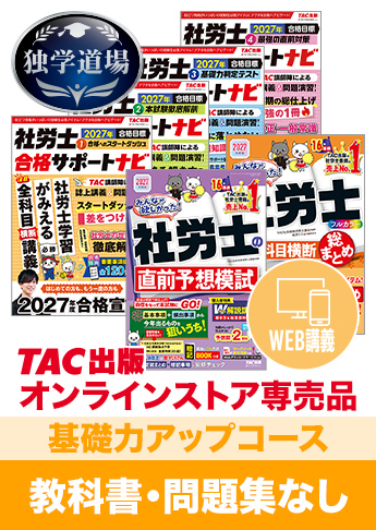 2027年合格目標 社会保険労務士 独学道場【基礎力アップ】『教科書』『問題集』なしパック